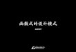 函数式的设计模式 - Huodongjia.compic.huodongjia.com/ganhuodocs/2017-06-15/1497498137.48.pdf · 设计模式源于设计原则 FP 的设计原则： • 引用透明，⽆副作用