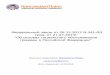 Федеральный закон от 28.12.2013 N 442-ФЗ(ред. от 21.07.2014 ... · 2017-08-25 · власти субъектов Российской Федерации