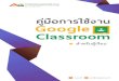 สําหรับผู เรียน Classroom for std.pdf · Classroom ผสานรวม Google เอกสาร, ไดร์ฟ และ Gmail ไว้ด้วยกัน