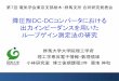 降圧形DC-DCコンバータにおける 出力インピーダン …...2017/03/03  · 第7回電気学会東京支部栃木・群馬支所合同研究発表会 降圧形DC-DCコンバータにおける