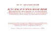 КУЛЬТУРОЛОГИЯelibrary.bsu.az/books_90/N_59.pdf · 2017-04-10 · Первобытная культура, первые цивилизации и античность