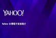 Yahoo! Presentation Template · Yahoo EC Fun Facts 營業額 At Same Scale as 7-11, 全家, SOGO 數千的商家與供應商 數十萬的網路賣家 總商品數大於台灣人口數