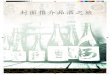 封面推介品酒之旅 - MLIT · 2014-03-31 · 厂参观和品酒之旅也备受人们的青睐。许多酿酒厂在酿 造期间对外开放。例如，京都府的伏见、兵库县的滩等
