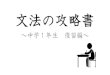 文法の攻略書 - yachiyo.ed.jp€¦ · 文法の攻略書 ～中学1年生 復習編～