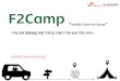 “Family, Farm to Camp!” 및 기반 농장 추천 서비스18.221.183.160/wp-content/uploads/2018/10/DATA_Final_PPT.pdf · 메밀묵만들기 계절별다른과일수 확 체험