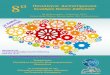 8 ο Πανελλήνιο Διεπιστημονικό Συνέδριο Νόσου Alzheimer ρόγραμμα... · Η ποίηση, η ζωγραφική και η μουσική