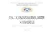 Національний центр «Мала академія наук України»man.gov.ua/files/49/4_випуск_2013_R.pdfлітератури «Робота з обдарованими