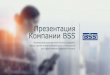Презентация Компании BSSgroup.bssys.com › pdf › About_BSS_Company_201712.pdf · Презентация ... Все необходимые Лицензии ФСБ