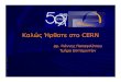 ΚαλώςΉρθατεστο CERN3 ΠοιόςεργάζεταιστοCERN; • 20 Ευρωπαϊκάκράτημέλη: Αυστρία, Βέλγιο, Βουλγαρία, Γαλλία