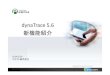 dynaTrace 5.6 新機能紹介 - konektodynaTrace 5.6 新機能ダイジェスト • 1.大規模環境に対応する – Mobile UEM – 業界初のモバイルハイブリッド
