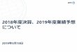 2018年度決算、2019年度業績予想 - NTT...2018年度決算、2019年度業績予想 について 2019年5月10日