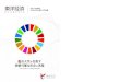 RYUKOKU UNIVERSITY 龍谷大学SDGsに取り組む大学特集 龍谷大学 特別編集版 龍谷大学が目指す 持続可能な社会の実現 2019年7月25日発行『SDGsに取り組む大学特集』掲載
