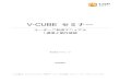 V-CUBE セミナーV-CUBE セミナー ユーザーご利用マニュアル 1.概要と動作確認 株式会社ブイキューブ 2018/08/31 この文書は、オンラインセミナー配信サービス「V-CUBE