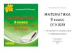 9 класс -   · PDF file

«Математика 9 класс. ОГЭ 2020» под редакцией Д.А. Мальцева © издатель Мальцев Д.А.,