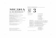МЕДИА альманах 2009 3mediaalmanah.ru/files/2009/2009_3.pdf · 2014-05-31 · Марк Шагал и первая школа дизайна в России. .....58 Александра