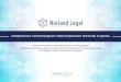 ЮРИДИЧЕСКОЕ СОПРОВОЖДЕНИЕ …norlandlegal.com/pdf/Norland Legal Presentation_General...корпоративного и банковского права. Общая