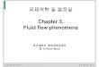 유체역학및열전달 Chapter 3. Fluid flow phenomena - KOCWcontents.kocw.net/KOCW/document/2014/Pusan/hyeongyu/3.pdf · 2016-09-09 · Fluid flow phenomena (3) 유체역학및열전달4