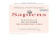 Sapiens. Краткая история человечестваpromhimlab.ru/mt-content/uploads/2017/04/kharari_sapiens...sapiens, то есть принадлежит к виду