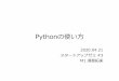 Pythonの使い方 - Behavior in Networksbin.t.u-tokyo.ac.jp/startup20/file/slide3_1.pdf3. 1~100の整数をカンマで区切った1行で表示(1, 2, …, 100) 4. 1~99の奇数の和