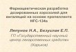 Ляпунов НА., Безуглая ЕП · 2017-04-16 · Фармацевтическая разработка дозированных аэрозолей для ингаляций