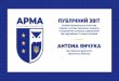 ПУБЛІЧНИЙ ЗВІТ - arma.gov.ua...2019/02/25  · ПУБЛІЧНИЙ ЗВІТ АНТОНА ЯНЧУКА Голови Національного агентства України