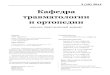 Кафедра травматологии и ортопедииjkto.ru/issues/id-3/10_jkto_2014_2.pdf · тугоподвижности рекомендуется проводить