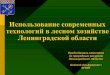 Использование современных технологий в …...2013/05/22  · Ленинградской области в РПДУ и ПДУ лесничеств
