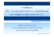 1 การสมมนาั - King Mongkut's University of Technology North …aed.op.kmutnb.ac.th/backend/login/pages/uploadfiles/... · 2017-07-03 · จัดเวทีนําเสนอผลงาน