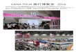 HANA TOUR 旅行博覧会 2016...HANA TOUR 旅行博覧会2016 2016年6月9日～12日に韓国高陽市のKINTEXにてHANA TOUR旅行博覧会が行われました。ホテル、航空会社、観光庁など、韓国国内外760の観光関連業者から、1019のブースが用意されました。昨年比で