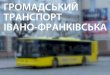 Місто Івано Франківськukraine-leaps.rec.org/documents/Ivano-Frankivsk... · Громадський транспорт. Поточна ситуація. Громадський