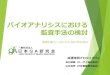 バイオアナリシスにおける 監査手法の検討 - …bioanalysisforum.jp/images/2017_8thJBFS/051_Discussion...GCLP: Good Clinical Laboratory Practice 9 本発表の目的