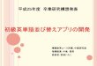 初級英語並び替えアプリの開発 - Oita Universitykitchom.ed.oita-u.ac.jp/jyo/proh25/kousou/miyagi/miyagi.pdfスマートにプログラミング Android入門編 第3版