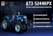 ДТЗ 5244НPXdtz.ua/tractors/5244HPX_c.pdf24 МПа, а не 18,5 МПа, як на багатьох аналогічних тракторах, що дало змогу покращити