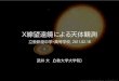 X線望遠鏡による天体観測 - Dai Takeidaitakei.com/common/files/presentation_rikkyo_20110216a.pdf · 3/38. 自己紹介. 1996年 立教小学校卒業. 1999年 立教中学校（池袋）卒業
