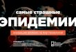 самые страшные ЭПИДЕМИИniioz.ru/doc/презентация-пандемии.pdf · Реформа систем здравоохранения. Принятие