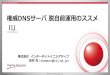 権威DNSサーバ脱自前運用のススメ - dnsops.jpdnsops.jp/event/20180627/dns-summer-day-2018_simamura.pdf · 共用DNSサーバにおけるサブドメインハイジャッ