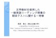 文学教材を使用した 一般英語リーディング授業の 期末テスト …home.hiroshima-u.ac.jp/ntakayk/presentation24.pdf文学教材を使用した 一般英語リーディング授業の
