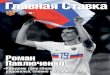 Роман Павлюченко · Содержание № 24 (37) 22 июня 2018 года Роман Павлюченко: «Каждому голу сборной России