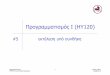 Προγραμματισμός Ι (HY120)”ιαλέξεις/progI_w19...ΠρογραμματισμόςI ΤΗΜΜΥ, Πανεπιστήμιο Θεσσαλίας 1 Σπύρος Λάλης