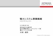 電力システム事業戦略 - Hitachi...2013/06/13  · 電力システム社 製造・エンジニアリング拠点 米州 中国 アジア 欧州 大連 上海 シンガポール