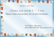 Лепка для детей 2²3 лет. Простые поделки из пластилина»ostrovok-achmap.ucoz.net/banner/lepka.pdf · кольца ±ребенок, 2-3