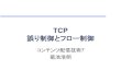 TCP - 明治大学kikn/CDN/CDN7-TCPb.pdfTCPとUDP 性質 TCP UDP コネクション ____・フロー・ 順序制御 あり なし コネクションの 確立 必要 不要 オーバーヘッド
