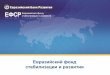 Евразийский фонд стабилизации и развития•ФСР_rus_2020.pdf · 2020-02-06 · Статус Страна Проект Направление