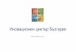 Иновационен център Българияbbcmb.org/content/news/files/Иноцентър-офис.pdf · 2018-09-18 · [presentation & workshop area/ Innovation Center