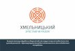 ХМЕЛЬНИЦЬКИЙbrand.khm.gov.ua/Content/pdf/0001.pdfХМЕЛЬНИЦЬКИЙ ЗРОСТАЮЧИ РАЗОМ Концепція логотипу побудована на візуальній