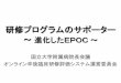 研修プログラムのサポーター - UMINepoc.umin.ac.jp/DL/pr/2010epoc_pr.pdf · EPOCの利点 達成度が随時わかる（研修到達目標） –研修途中で達成度に応じ研修内容を検討できる