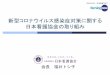 新型コロナウイルス感染症対策に関する 日本看護協 …...新型コロナウイルス感染症対策に関する 日本看護協会の取り組み 2020.04.22 日本記者クラブ
