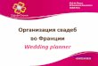 Организация свадеб во Францииfr-excursions.com/d/699639/d/mariage-presentation-club-de-chance... · •Русские , украинские, белорусские