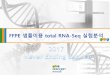 FFPE 샘플이용 total RNA-Seq 실험분석... 11 NGS & Microarray. Summary and Visualization Expression Analysis Genome Mapping Data Preprocessing. ExDEGA, DAVID, GSEA EdgeR / Cufflinks