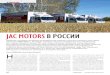 JAC MOTORS В РОССИИ - jacrus.ruв 2015м (старт официальных продаж) было реализовано всего 37 автомобилей, в 2016м –